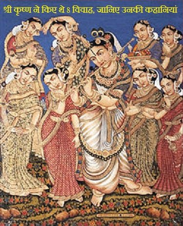 श्री कृष्ण ने किए थे 8 विवाह, जानिए उनकी कहानियां