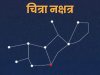चित्रा नक्षत्र ज्योतिष रहस्य