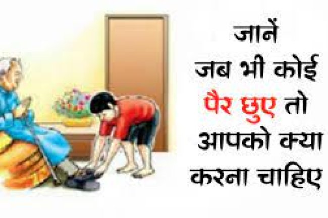 जानिए जब कोई आपके पैर छुए तो आपको क्या-क्या करना चाहिए