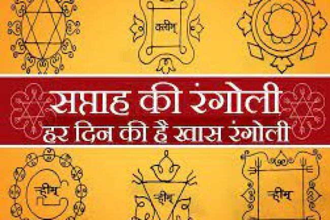 7 दिनों की 7 रंगोली और उनका महत्व जानकर हैरान रह जाएंगे आप