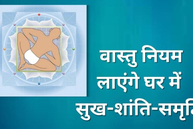 शास्त्रानुसार ये काम करने से रहती है घर में खुशहाली