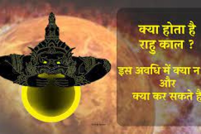 राहू काल क्या है इस दौरान क्या न करें