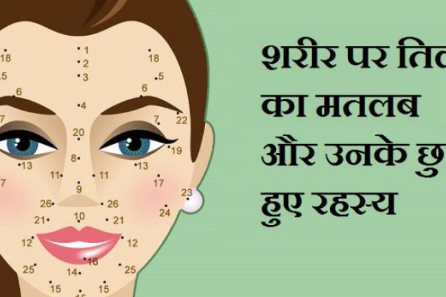 क्या कहते है आपके शारीर के तिल जाने भविष्य के सारे राज!