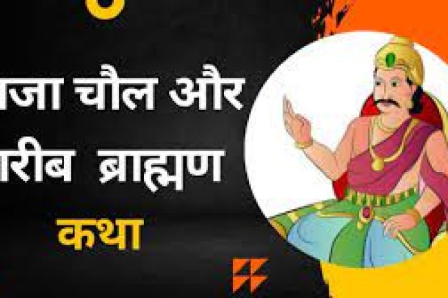 दीन ब्राह्मण और राजा चोल की कथा