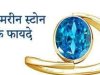 गुड लक बढ़ाता है एक्वामरीन स्टोन, इसे पहनने से मिल सकते हैं इतने सारे फायदे