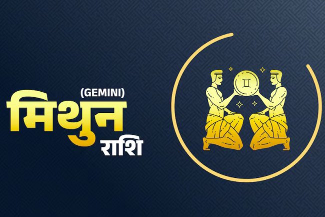 मिथुन राशि में 15 जून से बनेंगे दो राजयोग, इन राशियों को रहना होगा अलर्ट