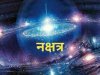 शुभ अशुभ नक्षत्र ज्योतिष रहस्य 